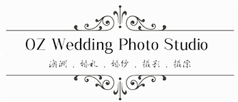 【OZweddingphotos】悉尼婚纱摄影|婚礼摄影|摄像视频|化妆统筹|结婚注册|服务价格